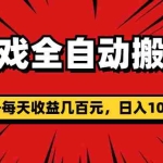 (11608期)游戏全自动搬砖,单号每天收益几百元,日入1000+