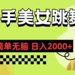 (11631期)快手-美女跳舞,简单无脑,轻轻松松日入2000+