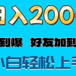 (11629期)s粉变现玩法,一单200+轻松日入1000+好友加到屏蔽