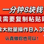 （11627期）1分钟做一个，一个8元，只需要复制粘贴即可，真正动手就有收益的项目