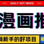 (11632期)手机也能做AI漫画推文,播放量20w+,新手玩家的福利,单日变现500+