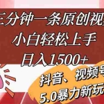 (11628期)三分钟一条原创视频,小白轻松上手,日入1500+