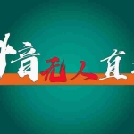 (11626期)抖音无人直播带货全流程(含防封、不实名开播、0粉开播技术)