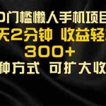 （11619期）懒人手机项目，每天看看广告，收益轻松300+