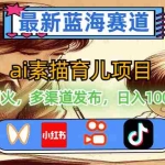 (11618期)最新蓝海赛道,ai素描育儿项目,一发即火,多渠道发布,日入1000+