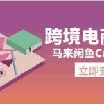 (11639期)跨境电商教程:马来闲鱼Carousell:环境/邮箱/电话解决/产品上传及流量