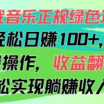 (11637期)酷我音乐正规绿色项目,单号轻松日赚100+,可多开批量操作,收益翻倍,…