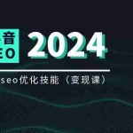 (11635期)实体 抖音搜索(抖音SEO)变现课,短视频搜索seo优化技能(8节视频课)
