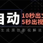 (11633期)10秒出文案,5秒出视频,全自动生成原创影视解说视频