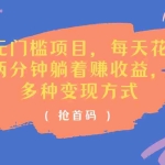 (11647期)无门槛项目,每天花两分钟躺着收益,多种收益方式