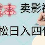 (11644期)零成本卖影视会员,一天卖出上百单,轻松日入四位数