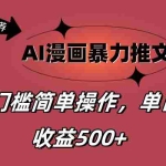 (11674期)AI漫画暴力推文,播放轻松20W+,0门槛矩阵操作,单日变现500+