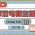 (11673期)0基础入门游戏电商主播课程:游戏主播培训打包下载(23节)