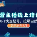 (11672期)2024运营 主播线上培训班,从0-1快速起号,拉爆自然流量 (更新24年7月)