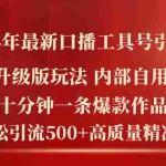 (11669期)2024年最新升级版口播工具号引流法,十分钟一条爆款作品,日引流500+高…