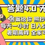 (11667期)答题4.0,无门槛,答案给你,照抄答题,每天1小时,日入50-300+
