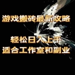 (11662期)游戏搬砖最新攻略,轻松日入上千,适合工作室和副业。