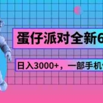 (11660期)蛋仔派对全新6.0玩法,,日入3000+,一部手机做就有收益