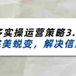 (11658期)2024_2025拼多多实操运营策略3.0,0~1完美蜕变,解决信息焦虑(38节)