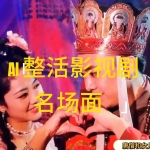 (11652期)AI整活“影视名场面”发一条爆一条,无脑撸分成收益,日入1000+