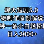 （11649期）爆火短剧5.0  AI一键制作原创解说视频 3分钟一条小白轻松操作 日入2000+