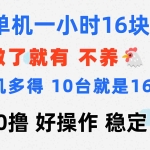 (11689期)0撸 一台手机 一小时16元  可多台同时操作 10台就是一小时160元 不养鸡