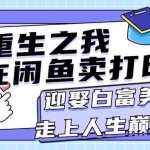 （11681期）重生之我在闲鱼卖打印机，月入过万，迎娶白富美，走上人生巅峰