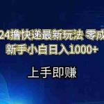 (11680期)2024撸快递最新玩法零成本新手小白日入1000+