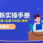 （11679期）网盘拉新实操手册：教你拉新赚钱（附几百T资源合集+拉新108招+案例）
