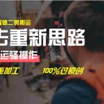 (11682期)去重新思路,详细教你自媒体视频二剪搬运技术,自己加工双重去重100%过…