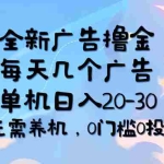 (11678期)全新广告撸金,每天几个广告,单机日入20-30无需养机,0门槛0投入