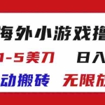 (11675期)最新海外小游戏全自动搬砖撸U,单窗口1-5美金,  日入700+无限放大