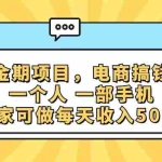 (11749期)黄金期项目,电商搞钱!一个人,一部手机,在家可做,每天收入500+