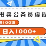 (11742期)小红书卖公务员考试虚拟资料,一单净赚100,日入1000+
