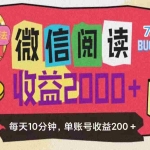 （11741期）微信阅读7.0玩法！！0成本掘金无任何门槛，有手就行！单号收益200+，可…
