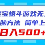 (11739期)海绵宝宝格斗对战无人直播,无脑玩法,简单上手,日入500+