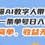(11737期)24火爆AI数字人带货教程,3分钟一条单号日入500+,操作简单,收益无上限
