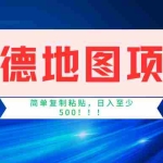 (11731期)高德地图简单复制,操作两分钟就能有近5元的收益,日入500+,无上限