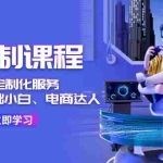 (11730期)AI-定制课程,打造 定制化服务(针对于零基础小白、电商达人)36节课