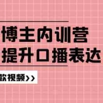 (11728期)口播博主内训营:百万粉丝博主教你提升口播表达力,打造爆款视频