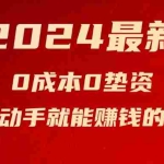 (11727期)揭秘2024最新风口,0成本0垫资,新手小白只要动手就能赚钱的项目—空调