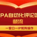 (11724期)抖音红薯RPA自动化评论区截流,一窗口一IP矩阵操作