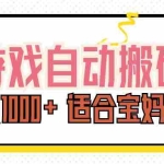 (11723期)游戏自动搬砖副业项目,日入1000+ 适合宝妈小白