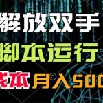 (11721期)解放双手,脚本运行,0成本月入5000+