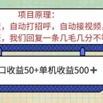 (11722期)ai语聊,单窗口收益50+,单机收益500+,无脑挂机无脑干!!!