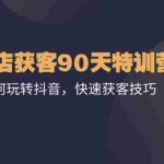 (11719期)实体店获客90天特训营:实体如何玩转抖音,快速获客技巧(74节)