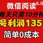 (11713期)微信阅读6.0,每日10分钟,单号利润135,可批量放大操作,简单0成本