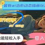 (11712期)24年最新ai治愈动态插画玩法,操作简单,小白也能轻松入手,日入1000+