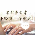 (11707期)某付费文章《当下经济 十个重大问题》覆盖了大家关心的全部经济类话题