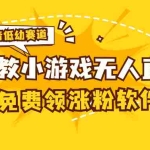 （11708期）[抖音早教赛道无人游戏直播] 单账号日入100+，单个下载12米，日均10-30…
